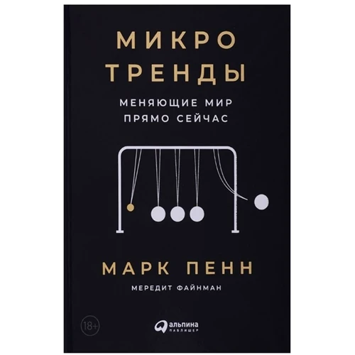 Марк Пенн, Мредит Файнман: Микротренды, меняющие мир прямо сейчас