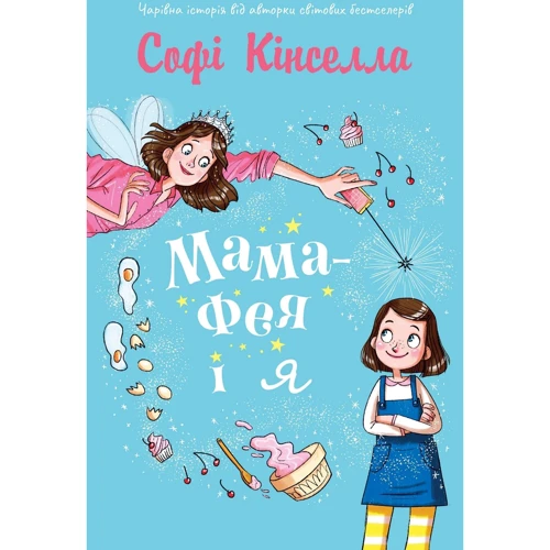 Софі Кінселла: Мама-фея і я. Книга 1