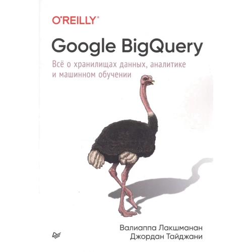 Валіаппа Лакшманан, Джордан Тайджані: Google BigQuery. Все про сховища даних, аналітику та машинне навчання