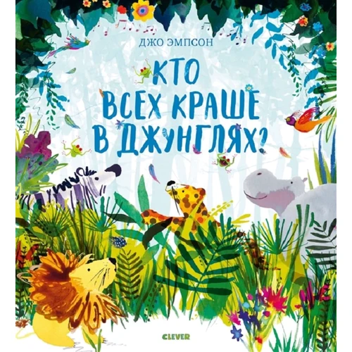 Джо Емпсон: Хто всіх краше в джунглях?