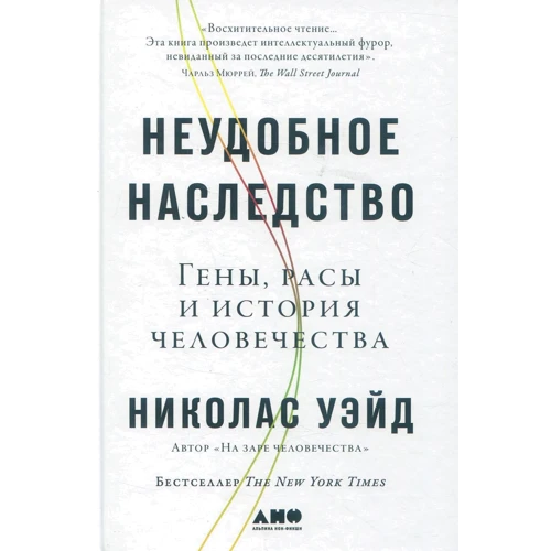 Николас Уэйд: Неудобное наследство. Гены, расы и история человечества