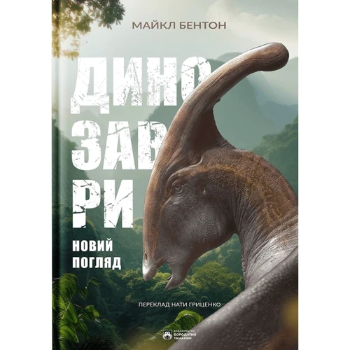 Майкл Бентон: Динозаври. Новий погляд