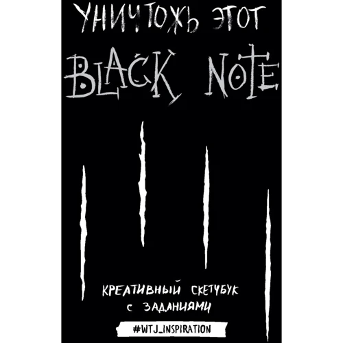 Знищ цей Black Note. Креативний скетчбук із завданнями