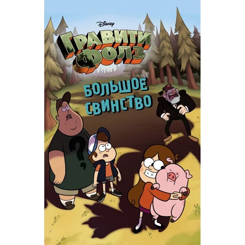 Большое свинство. Disney. Гравити Фолз: Производитель Эксмо