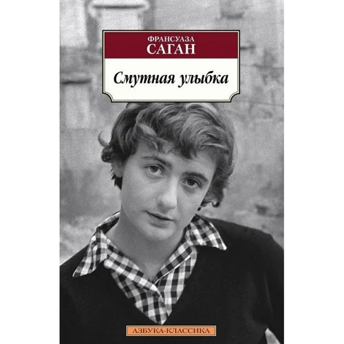 Франсуаза Саган: Сумна посмішка