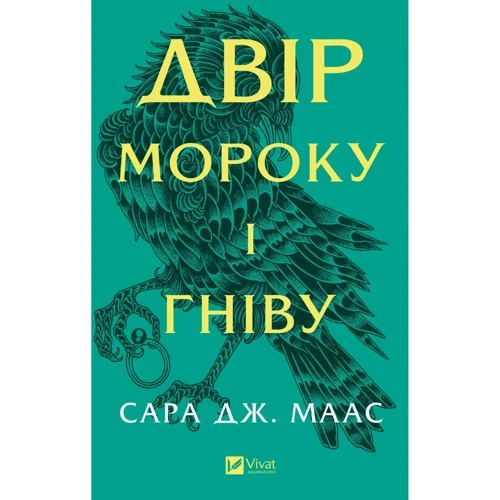 Сара Дж. Маас: Двір шипів та роз. Книга 2. Двір мороку і гніву