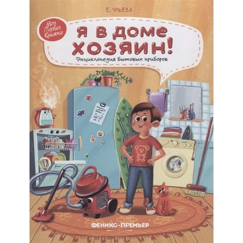 

Елена Ульева: Я в доме хозяин! Энциклопедия бытовых приборов