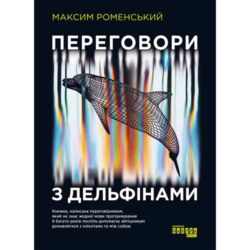 Максим Роменський: Переговори з дельфінами