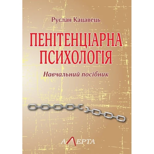 Руслан Кацавець: Пенітенціарна психологія. Навчальний посібник