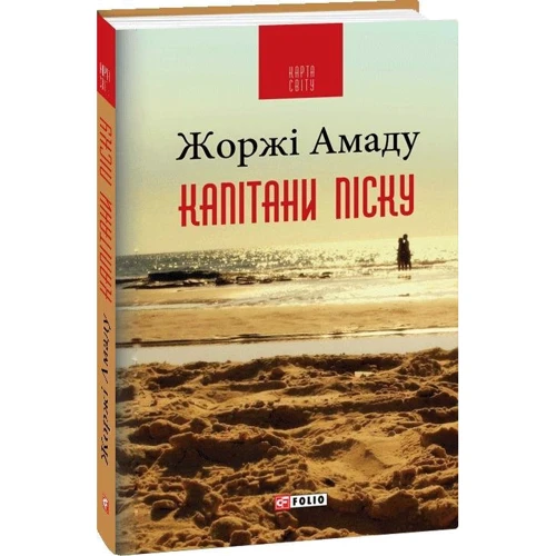 Жоржі Амаду: Капітани піску: Автор Жоржи Амаду