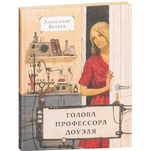 Александр Беляев: Голова профессора Доуэля
