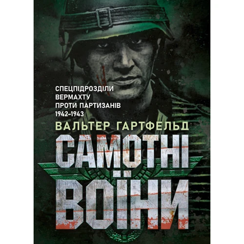Вальтер Гартфельд: Самотні воїни. Спецпідрозділи вермахту проти партизанів 1942-1943