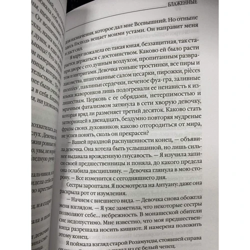 Джоанн Харрис: Блаженные: Автор Джоанн Харрис