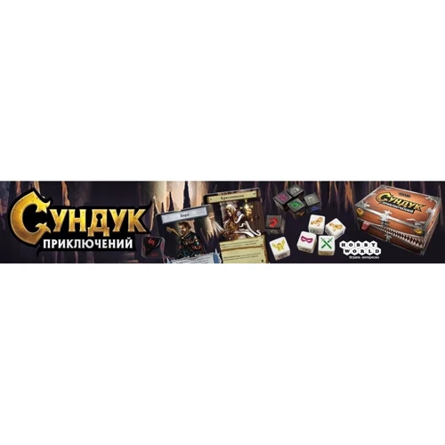 Настольная игра Hobby World Сундук приключений (1692) фото 9