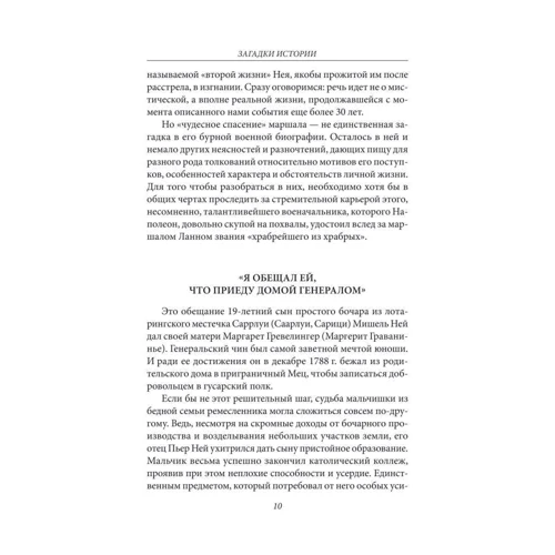 Скляренко, Сядро, Рудычева: Загадки истории. Маршалы и сподвижники Наполеона: Производитель Фолио