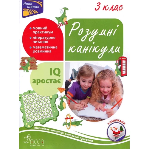 Розумні канікули. 3 клас