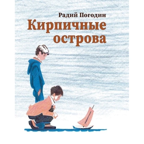 Радий Погодин: Кирпичные острова. Рассказы про Кешку и его друзей