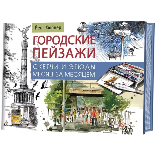 Йенс Хюбнер: Міські пейзажі. Начерки та етюди місяць за місяцем
