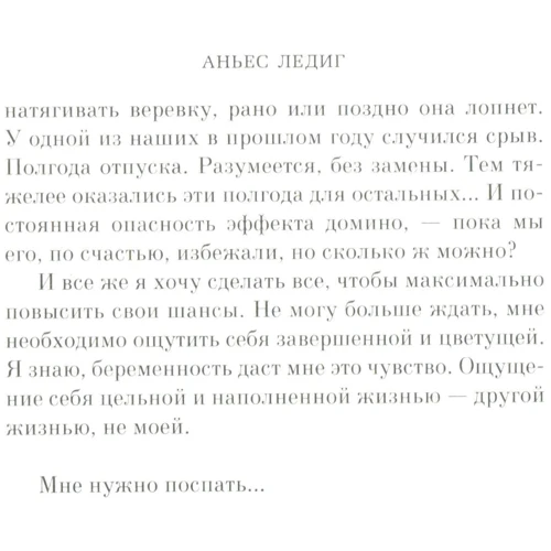 Аньес Ледиг. Уходи с ним: Автор Аньес Ледиг