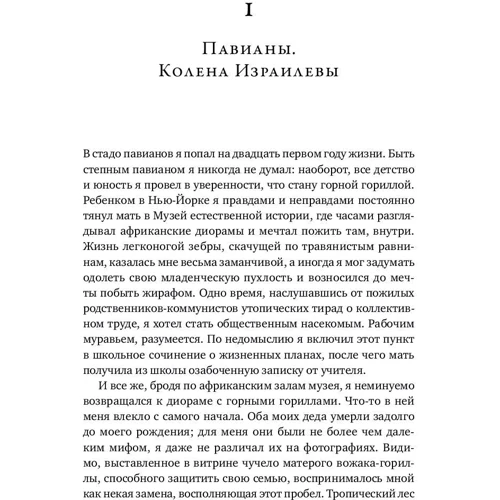 Роберт Сапольски: Записки примата. Необычайная жизнь ученого среди павианов: Количество страниц 424