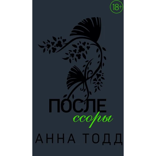 Анна Тодд: После ссоры