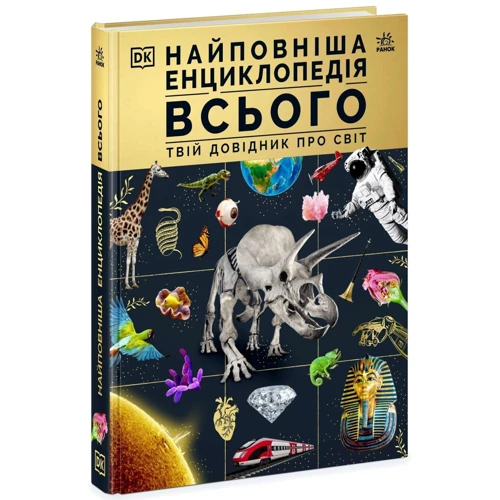 Найповніша енциклопедія всього. Твій справочник про світ
