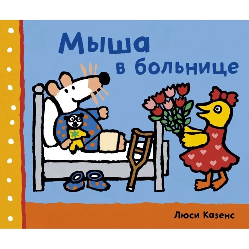 Люсі Казенс: Миша в лікарні