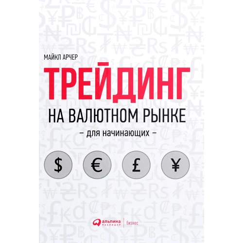 Майкл Арчер: Трейдинг на валютном рынке для начинающих