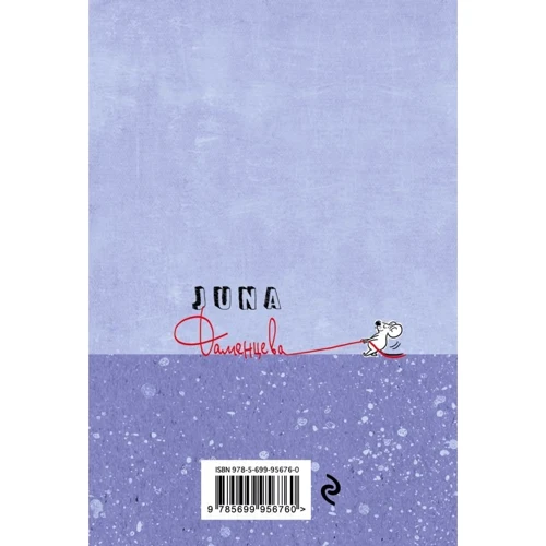 Блокнот mini. Блокнот, поднимающий настроение (на диване): ISBN 978-5-699-92413-4