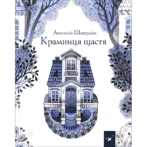 Анастасія Шевердіна: Крамниця щастя