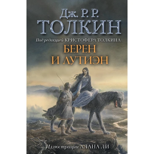 Джон Толкин: Берен и Лутиэн