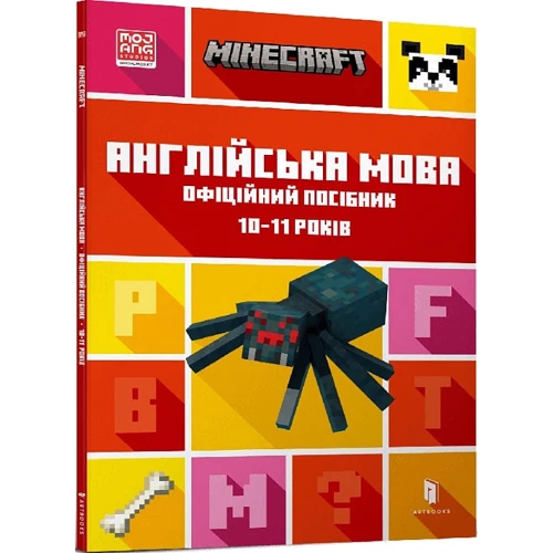 MINECRAFT Англійська мова. Офіційний посібник. 10-11 років