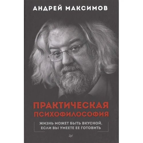 Андрій Максимов: Практична псіхофілософія