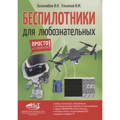 В. Н. Гололобов, В. І. Ульянов: Безпілотники для допитливих
