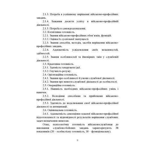 Формування психологічної готовності військовослужбовців військової служби за контрактом до виконання завдань за призначенням під час бойового злагодження: Виробник Центр навчальної літератури (ЦУЛ)