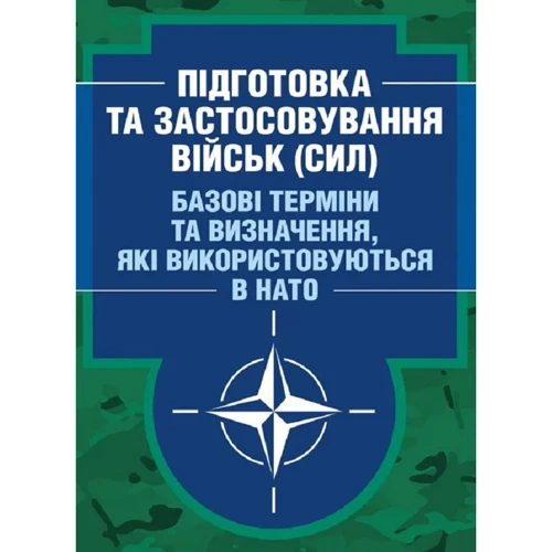 Підготовка та застосування військ (сил). Базові терміни та визначення, які використовуються в НАТО