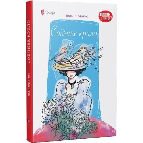 Іван Франко: Сойчине крило: ISBN 978-617-629-655-3