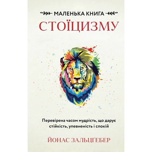 Йонас Зальцґебер: Маленька книга стоїцизму. Перевірена часом мудрість, що дарує стійкість, упевненість і спокій
