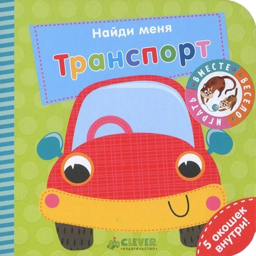Найди меня. Транспорт. Книжка с окошками