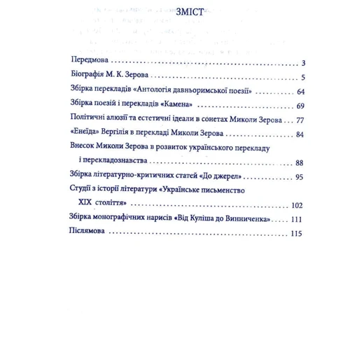 Євгенія Кужавська: Микола Зеров: Производитель Фолио
