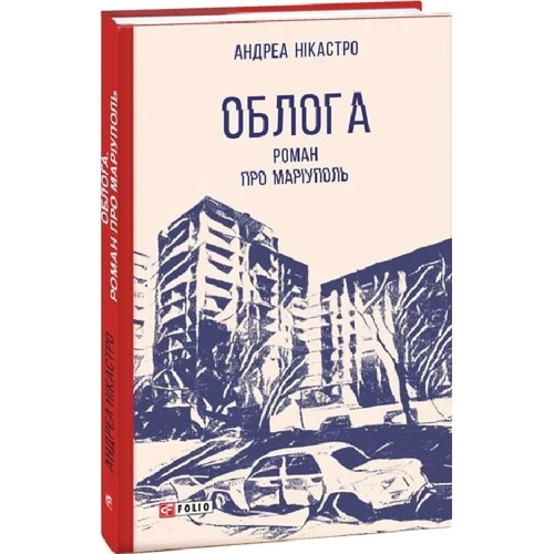 

Андреа Нікастро: Облога. Роман про Маріуполь