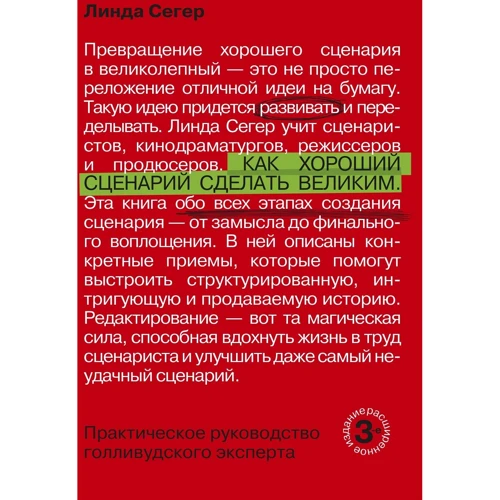 Как хороший сценарий сделать великим. Практическое руководство голливудского эксперта