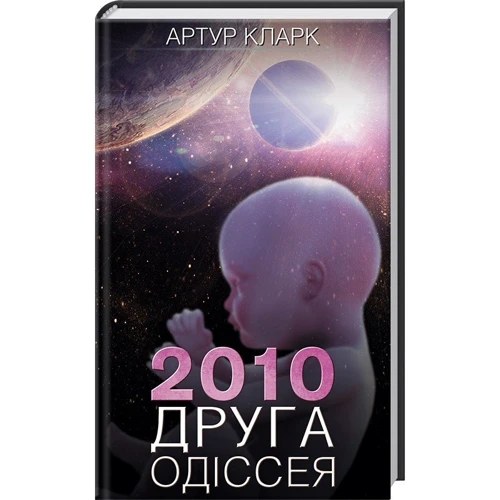 Артур Кларк: 2001. Космічна одіссея + 2010. Друга одіссея + 2061. Третя одіссея: Обложка Твердая