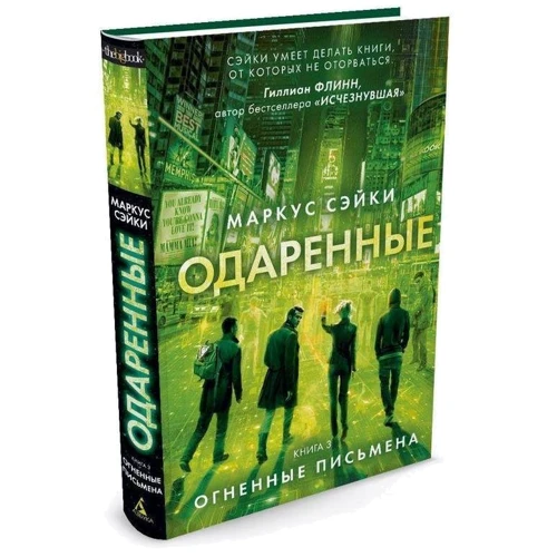 Одаренные. Книга 3. Огненные письмена: Жанр Фантастика и фэнтези