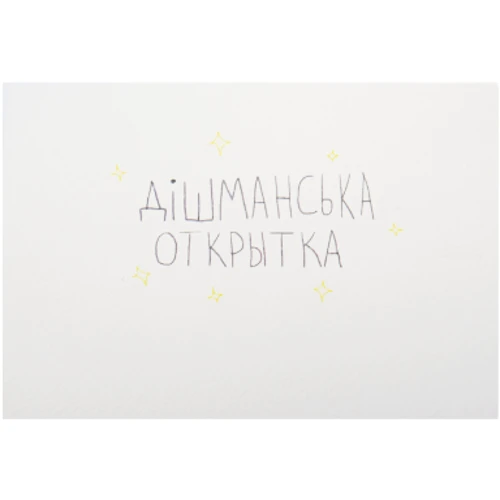 Листівка PAPAdesign "Дішманська листівка"