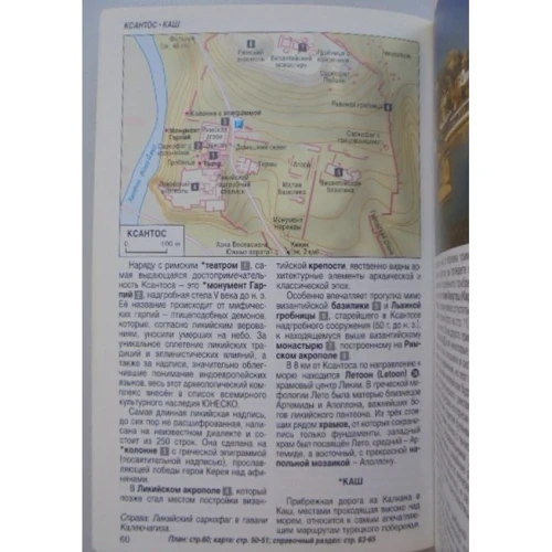 Юрген Бергманн: Туреччина. Середземномор'ї: ISBN 978-5-940591-05-4
