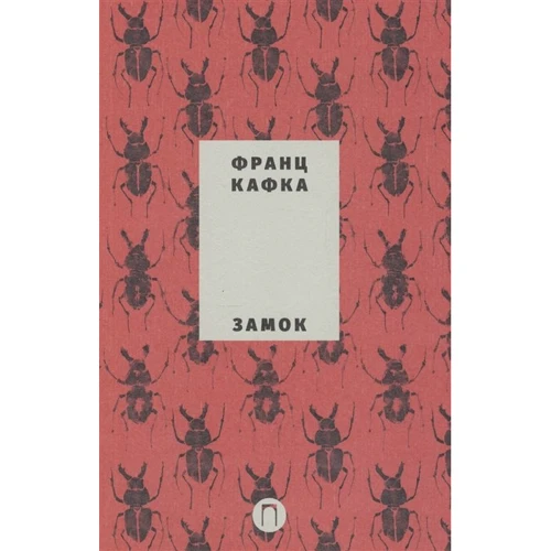 Франц Кафка: Замок