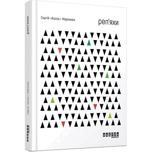 Сергій «Колос» Мартинюк: Реп'яхи: Виробник Фабула