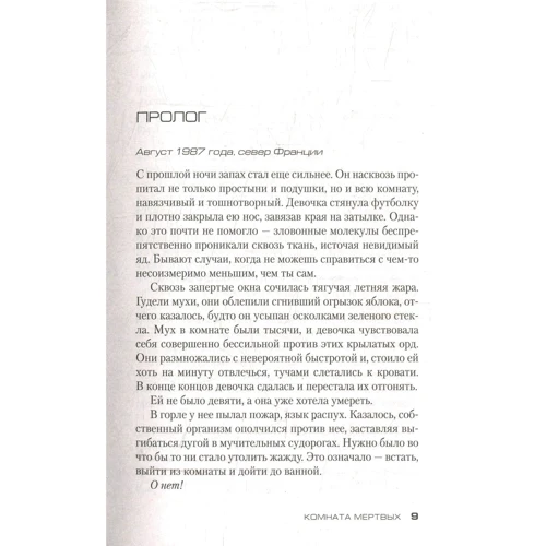 Франк Тилье. Комната мертвых фото 7
