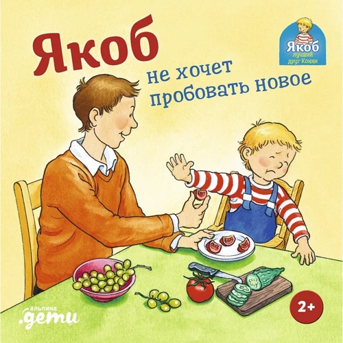 Сандра Гримм: Якоб не хочет пробовать новое